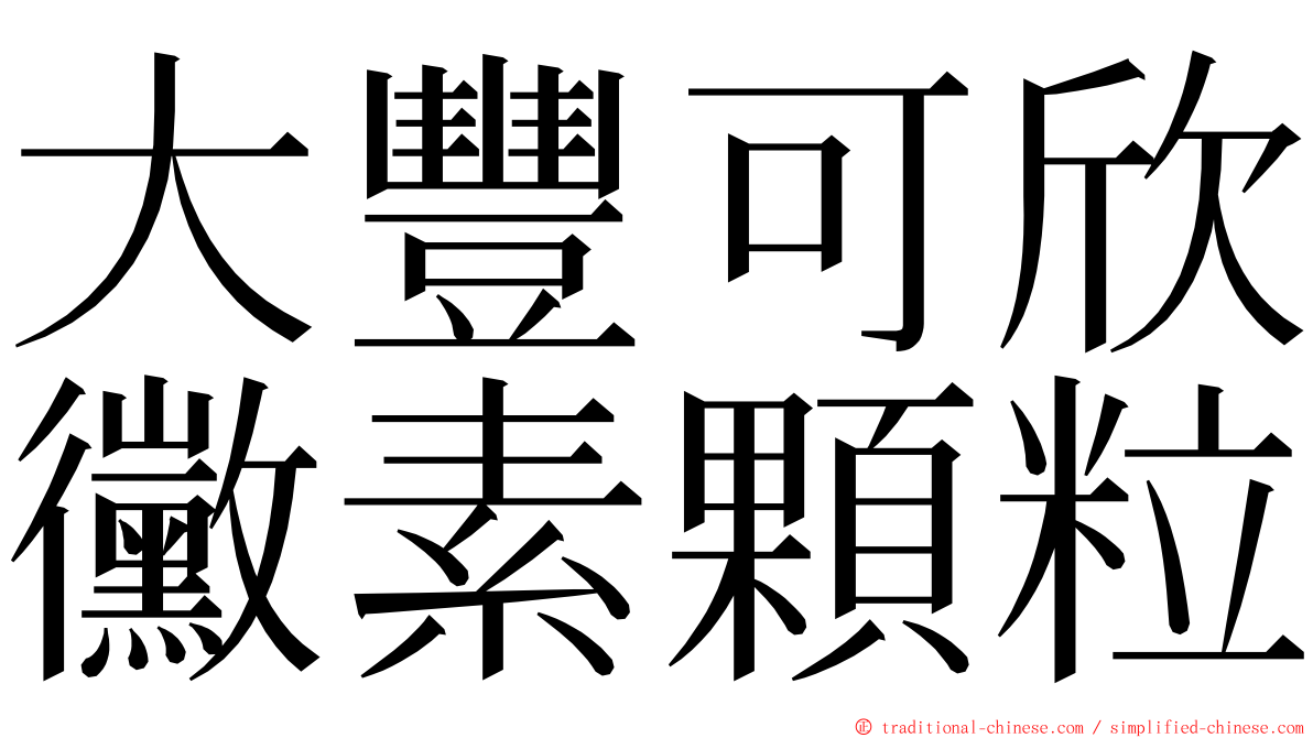 大豐可欣黴素顆粒 ming font