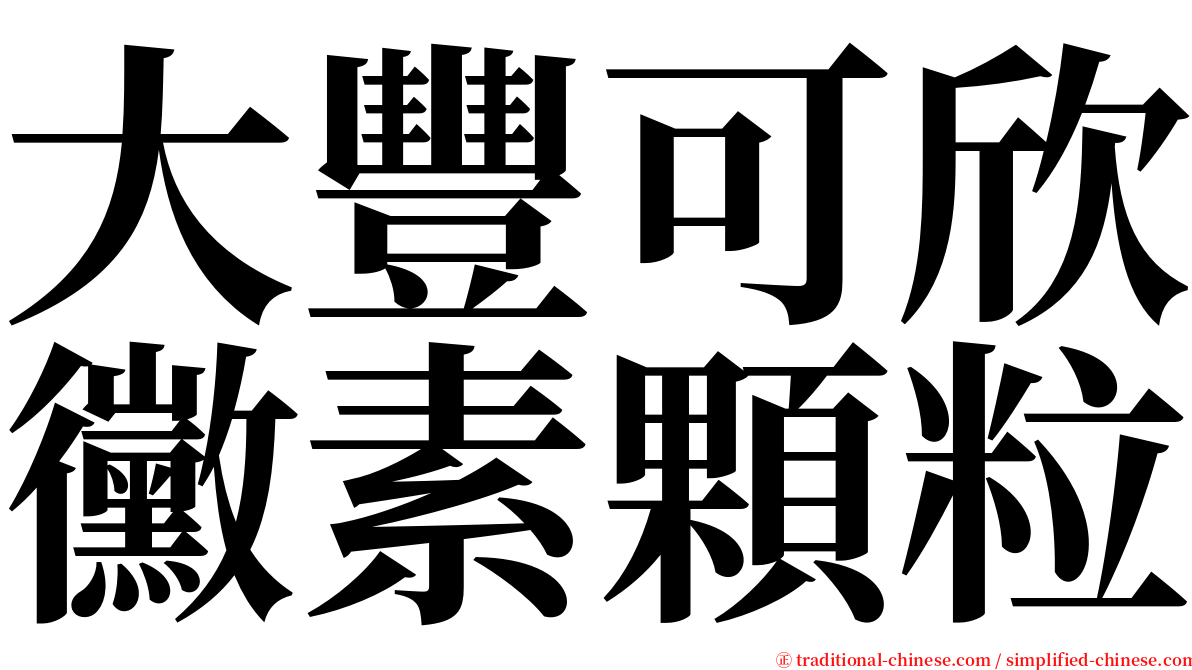 大豐可欣黴素顆粒 serif font