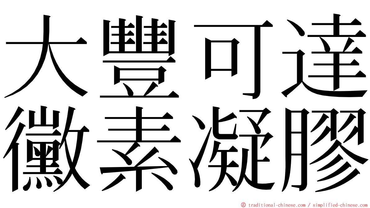 大豐可達黴素凝膠 ming font