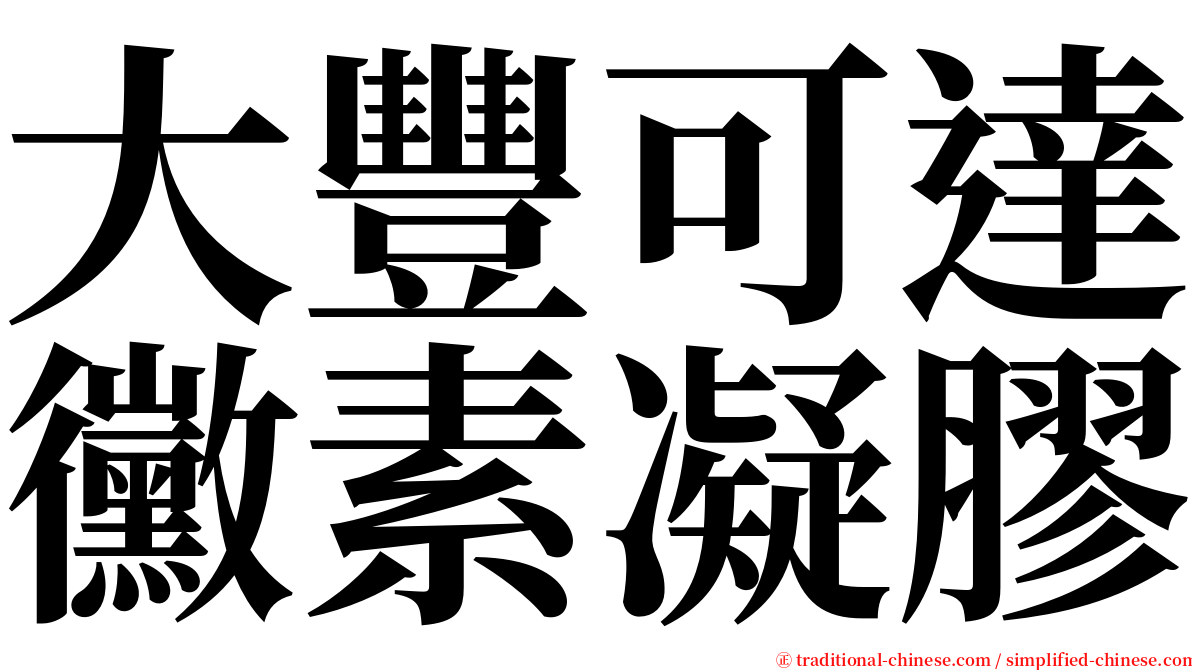 大豐可達黴素凝膠 serif font