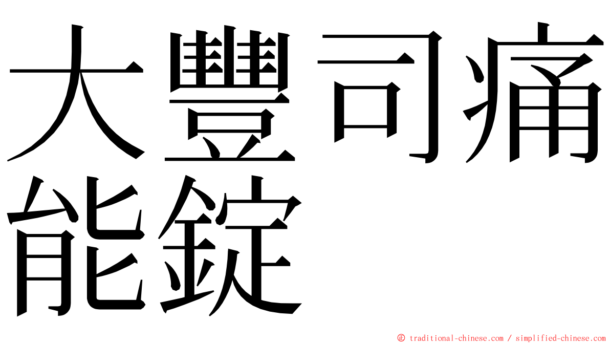 大豐司痛能錠 ming font