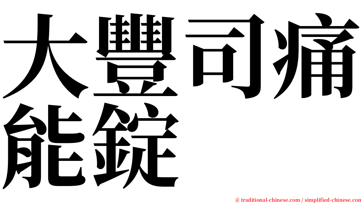 大豐司痛能錠 serif font