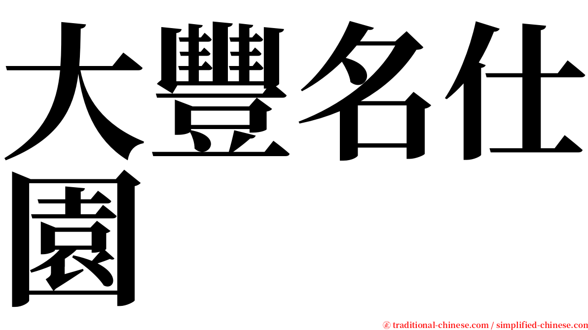 大豐名仕園 serif font