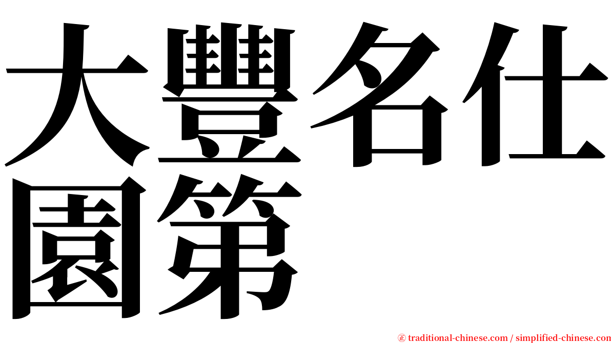 大豐名仕園第 serif font