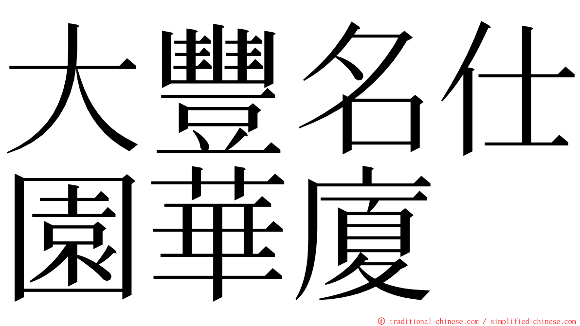 大豐名仕園華廈 ming font