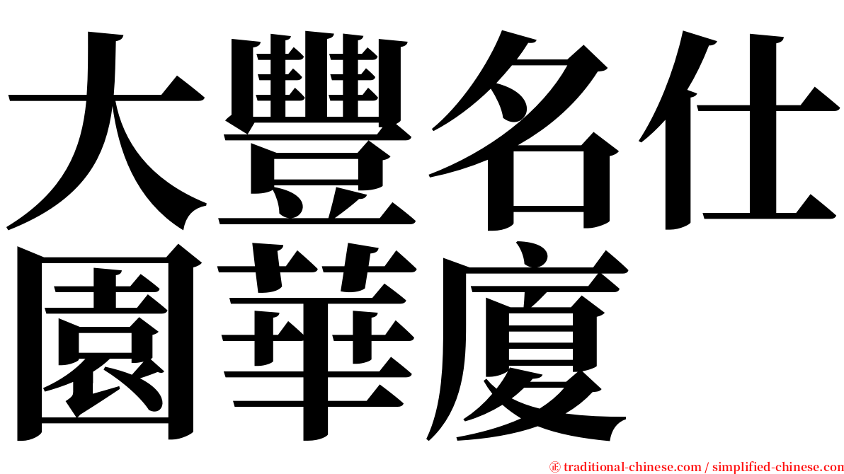 大豐名仕園華廈 serif font