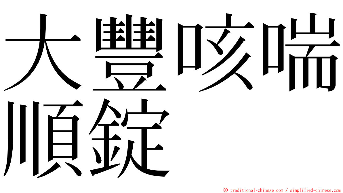 大豐咳喘順錠 ming font