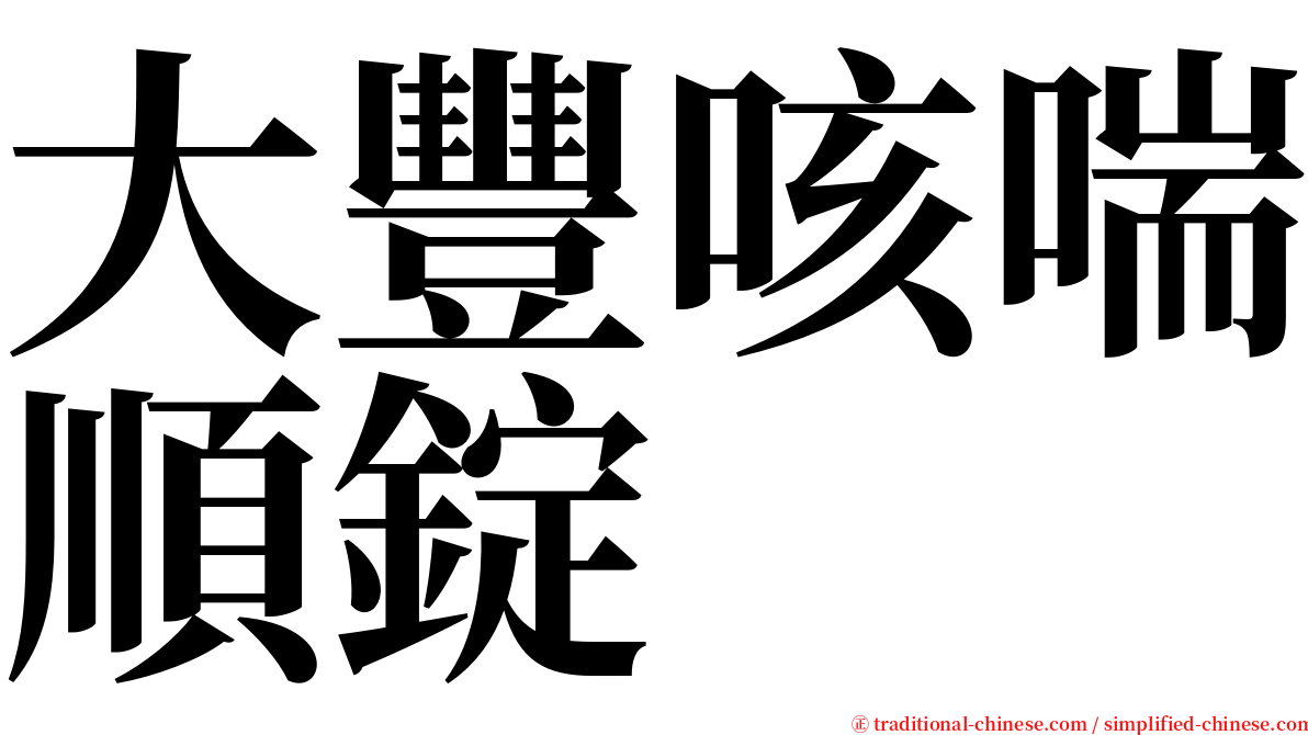 大豐咳喘順錠 serif font