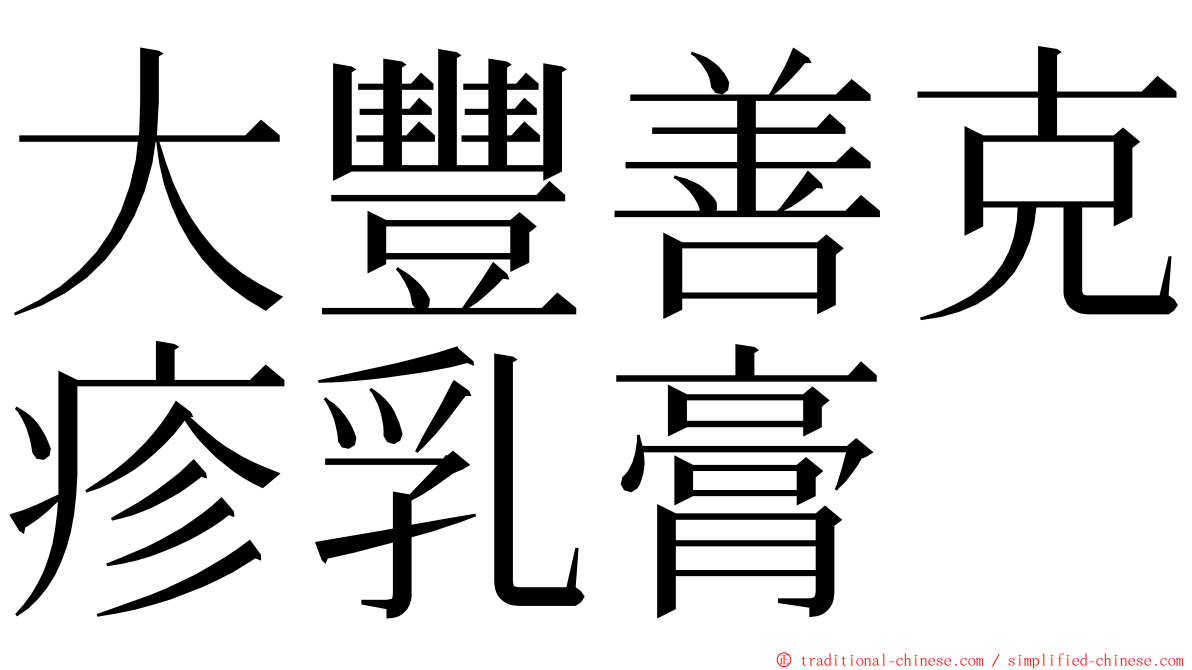 大豐善克疹乳膏 ming font