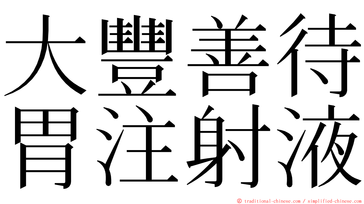 大豐善待胃注射液 ming font