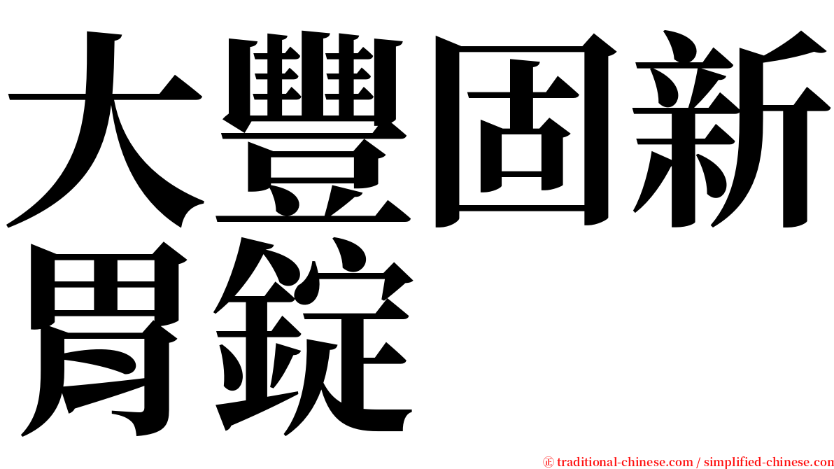 大豐固新胃錠 serif font