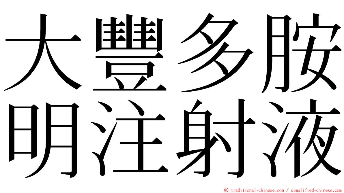 大豐多胺明注射液 ming font