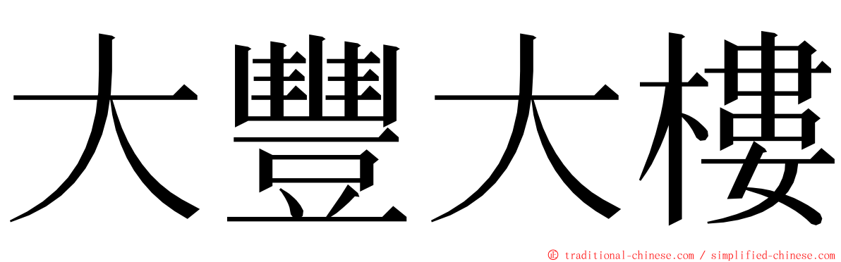 大豐大樓 ming font