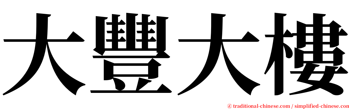 大豐大樓 serif font