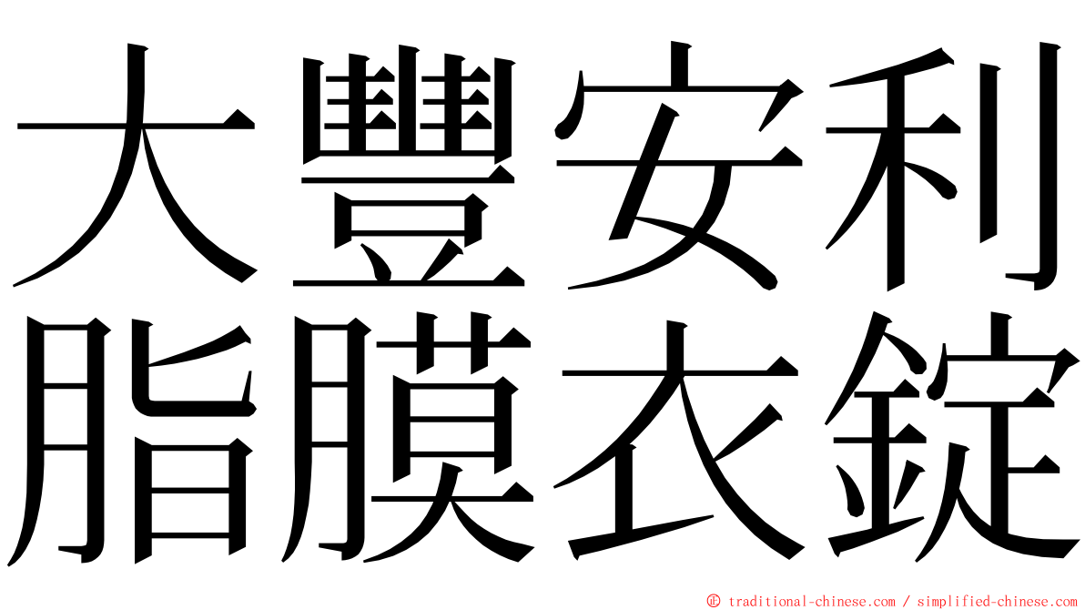 大豐安利脂膜衣錠 ming font