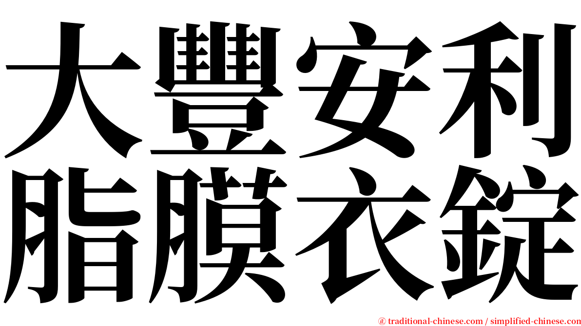 大豐安利脂膜衣錠 serif font