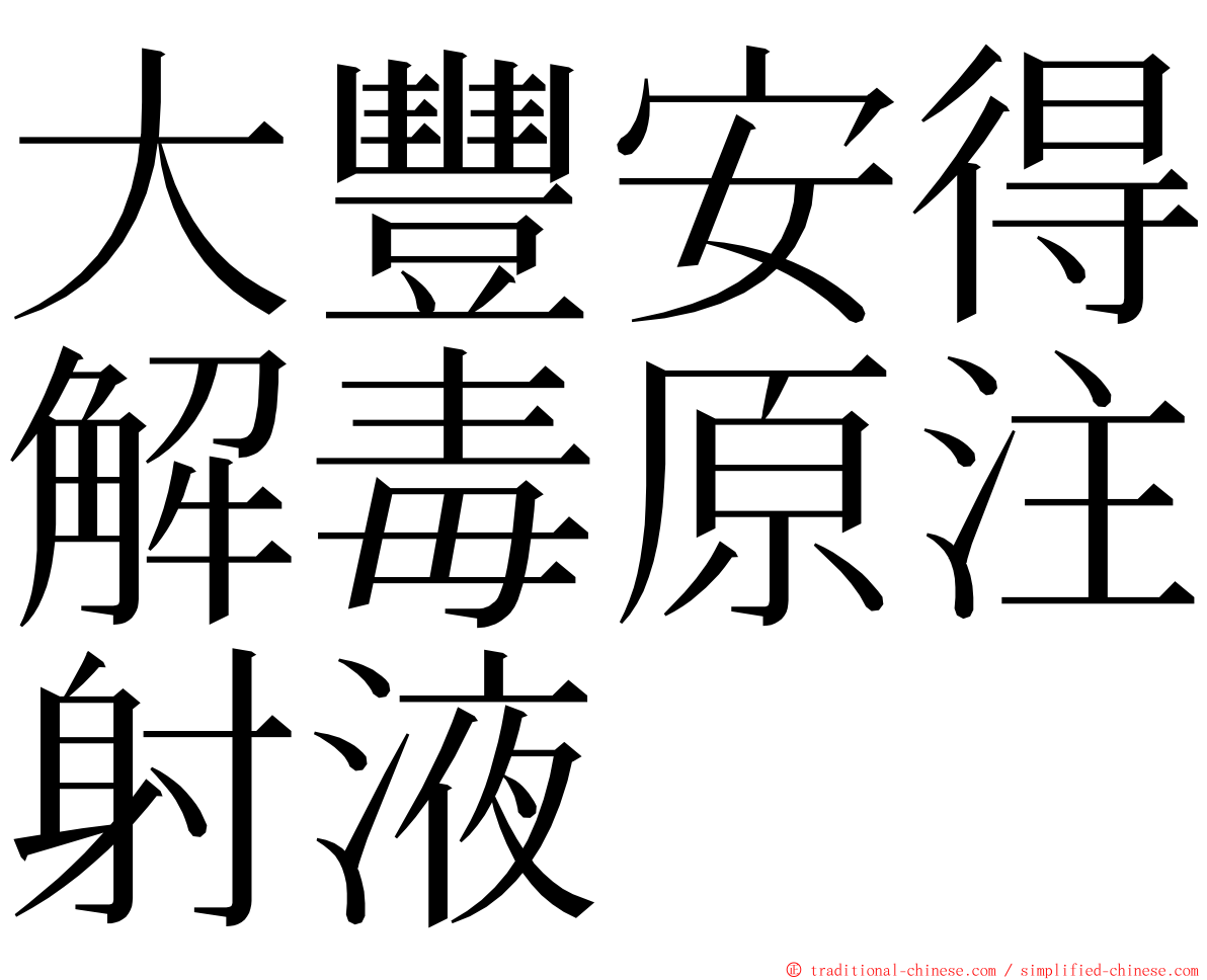 大豐安得解毒原注射液 ming font