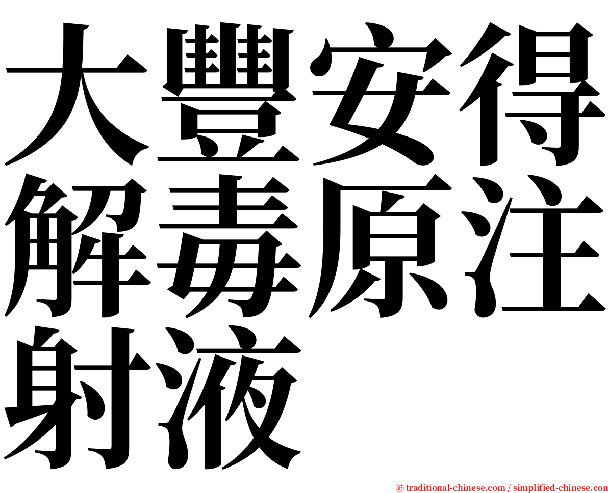 大豐安得解毒原注射液 serif font