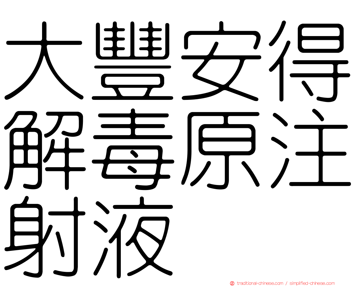 大豐安得解毒原注射液