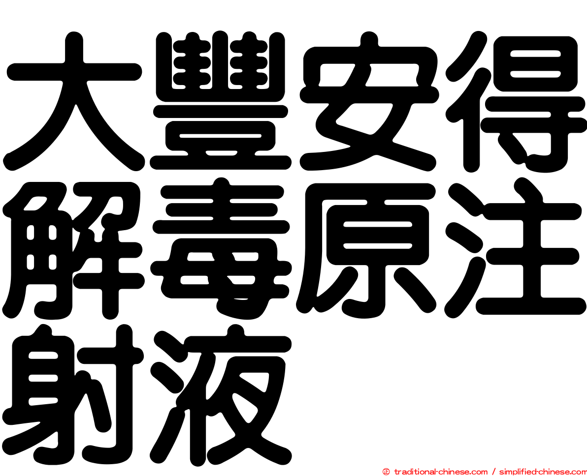 大豐安得解毒原注射液