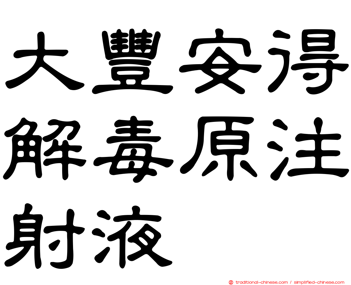 大豐安得解毒原注射液