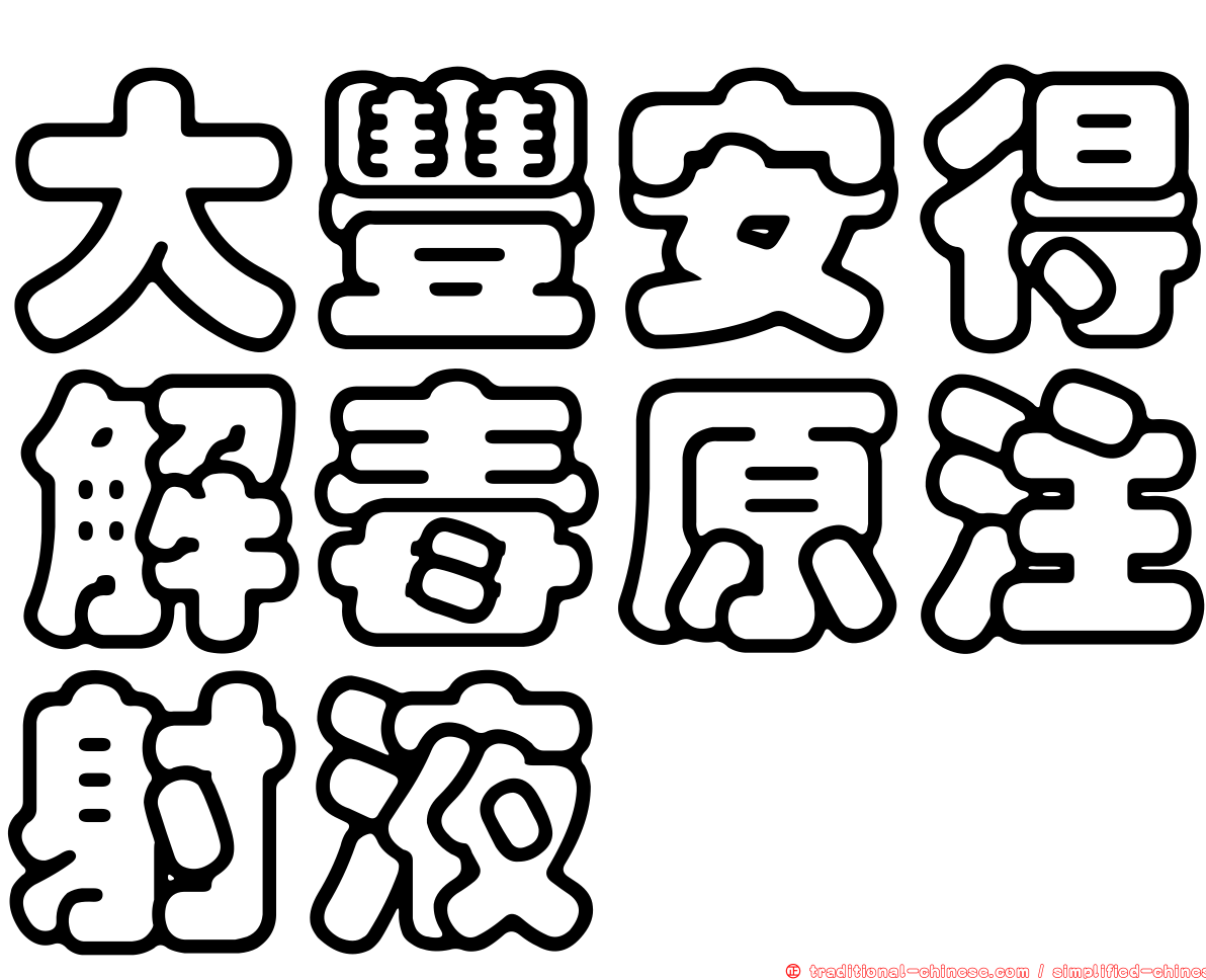 大豐安得解毒原注射液