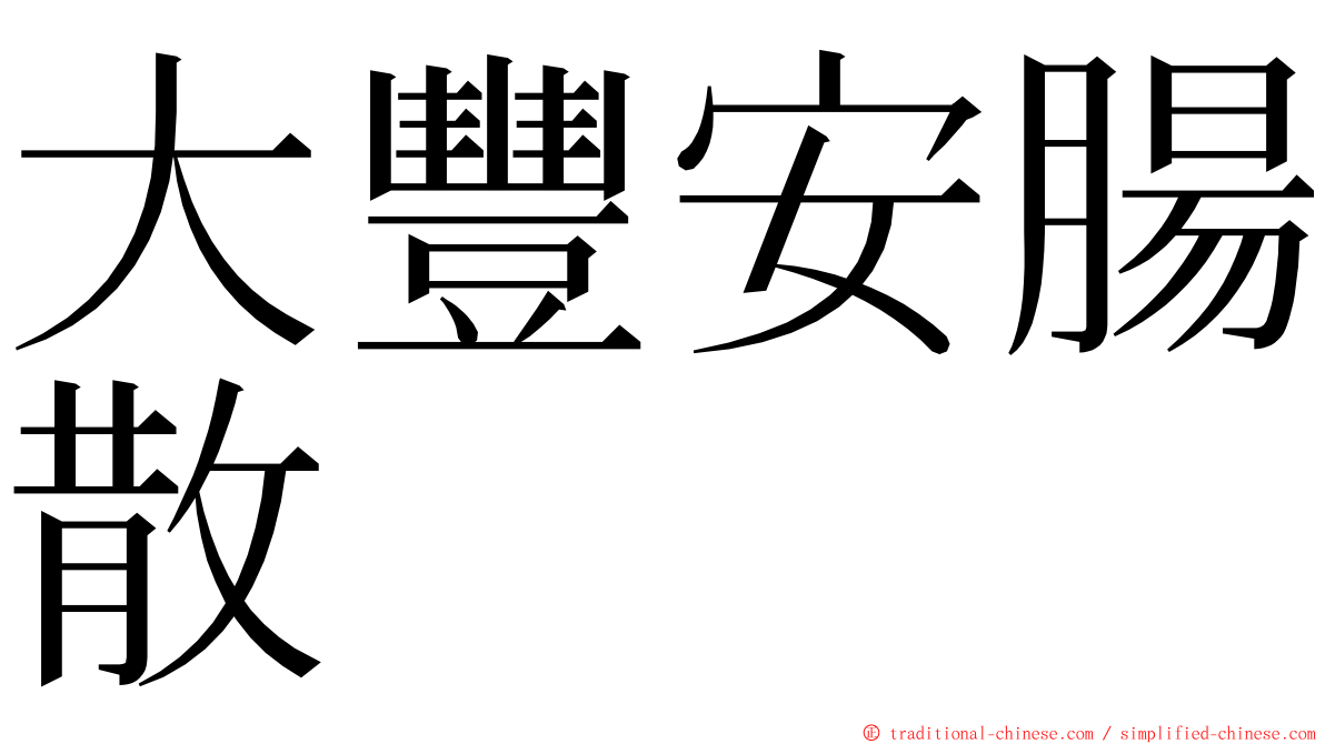 大豐安腸散 ming font