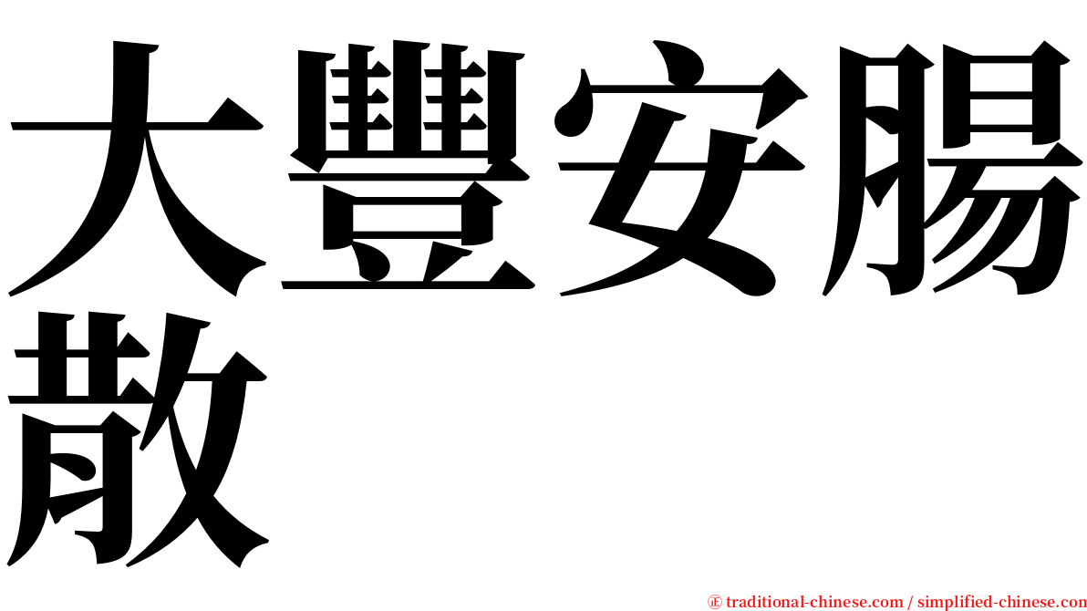 大豐安腸散 serif font