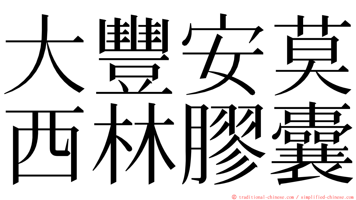 大豐安莫西林膠囊 ming font