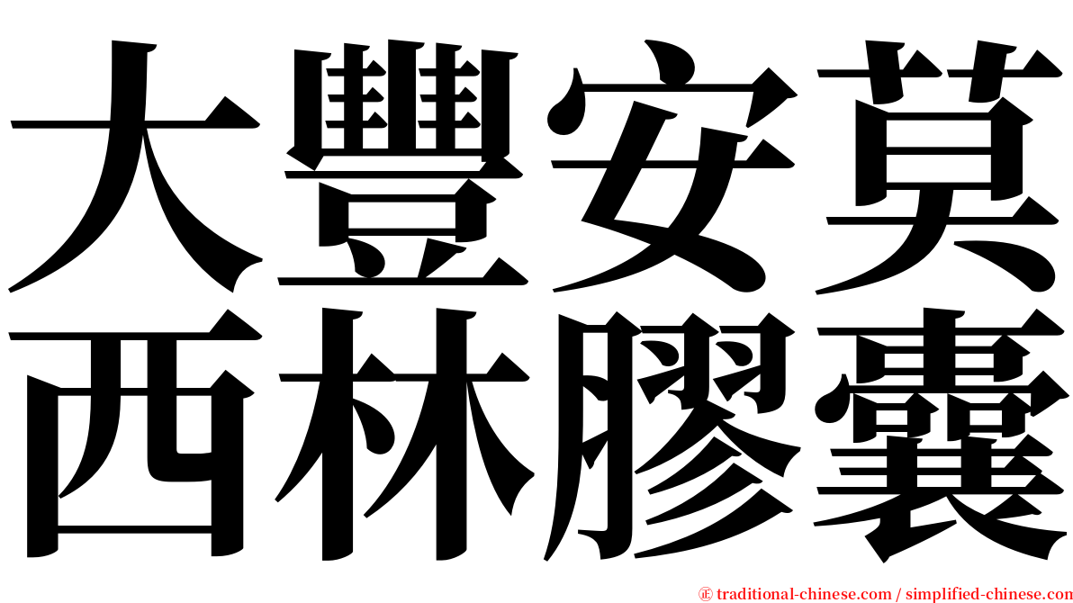 大豐安莫西林膠囊 serif font