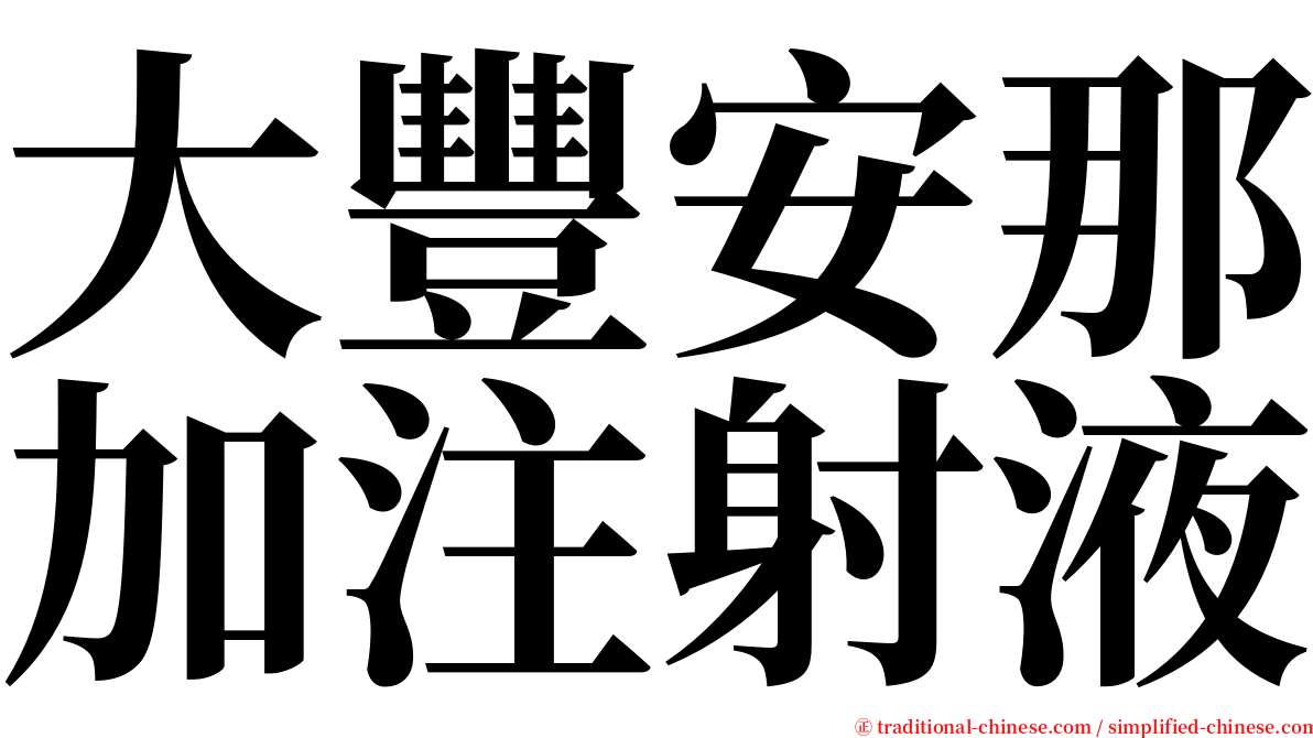 大豐安那加注射液 serif font