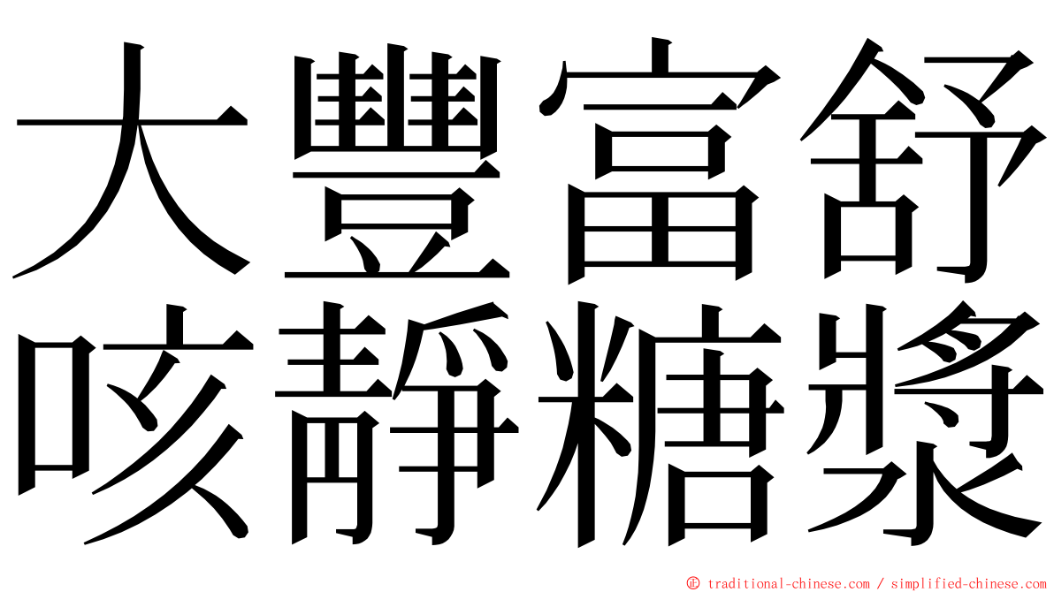 大豐富舒咳靜糖漿 ming font