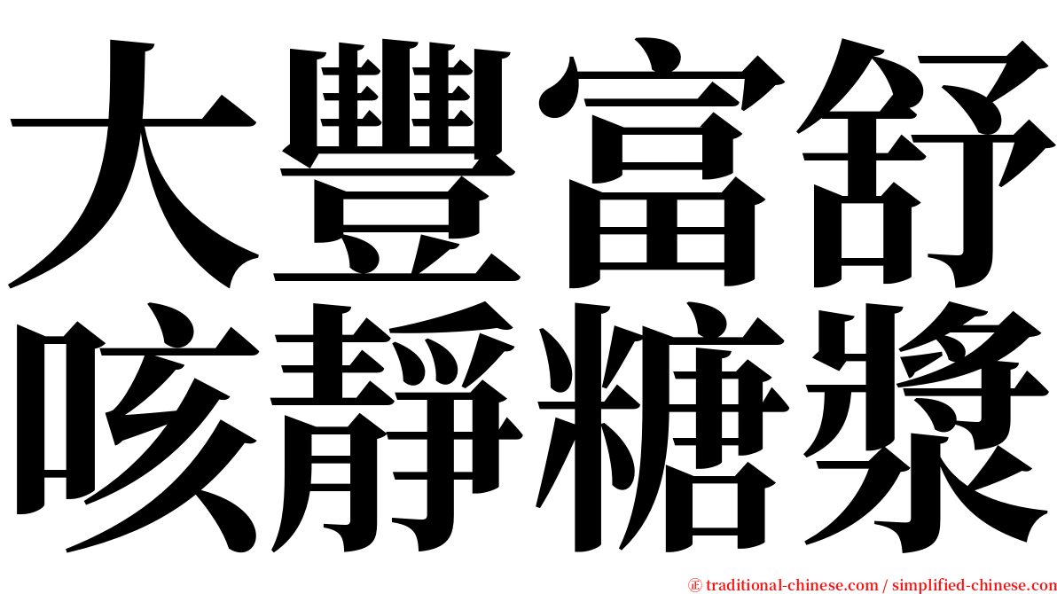 大豐富舒咳靜糖漿 serif font