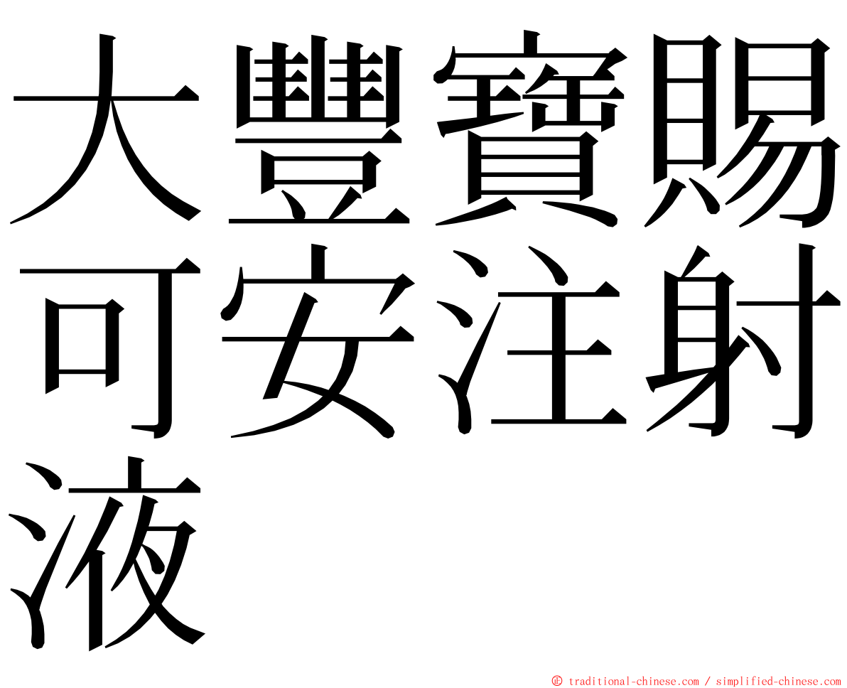 大豐寶賜可安注射液 ming font