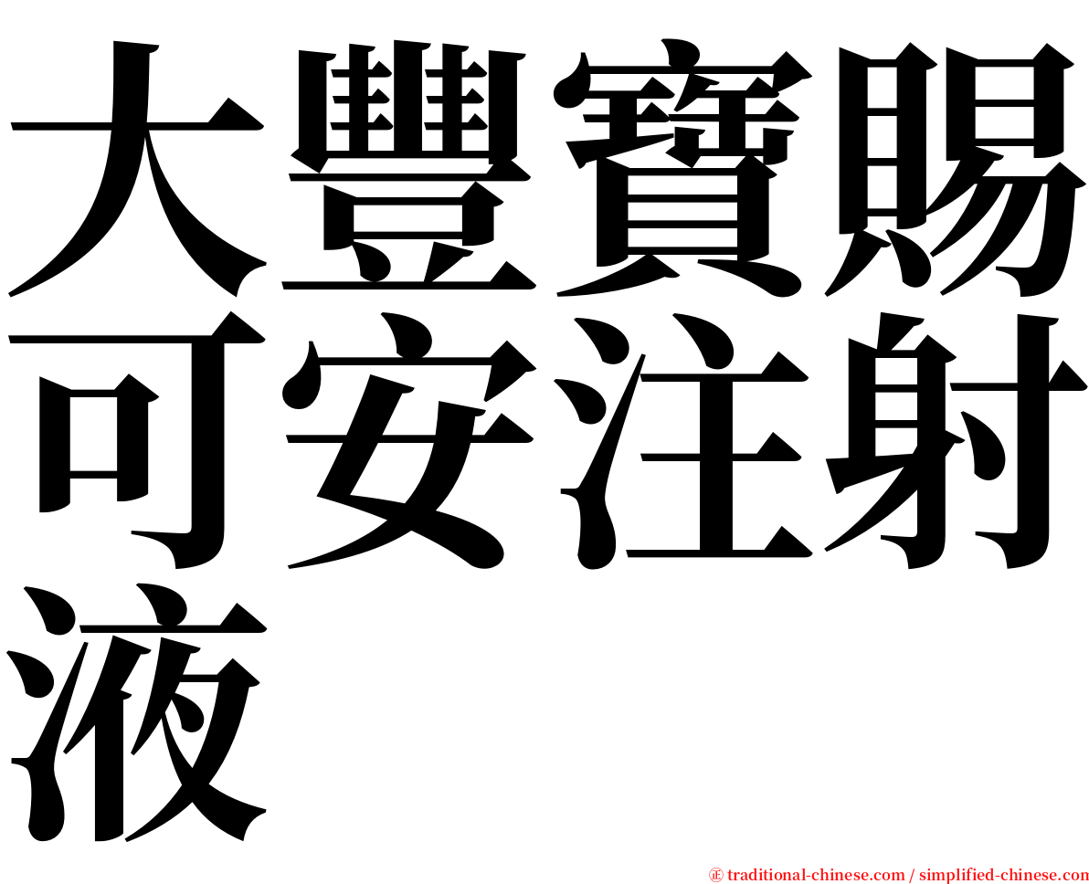 大豐寶賜可安注射液 serif font