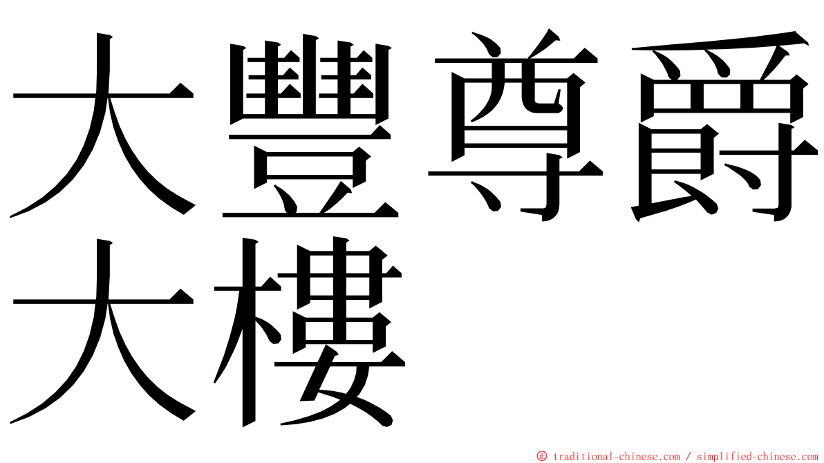 大豐尊爵大樓 ming font