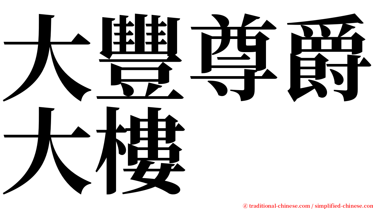 大豐尊爵大樓 serif font