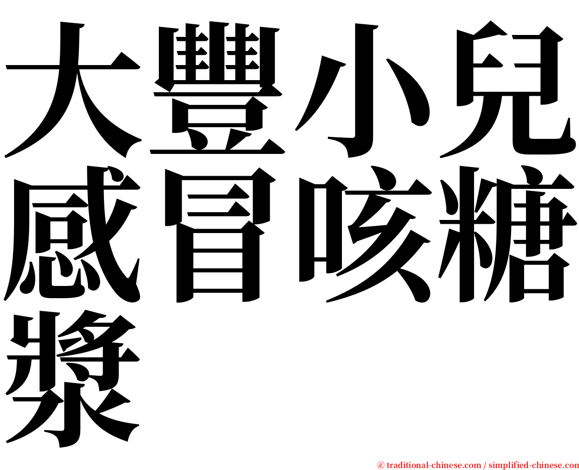 大豐小兒感冒咳糖漿 serif font