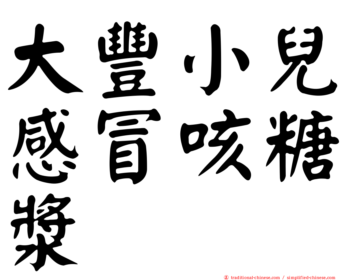 大豐小兒感冒咳糖漿