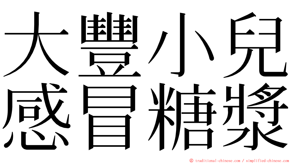 大豐小兒感冒糖漿 ming font