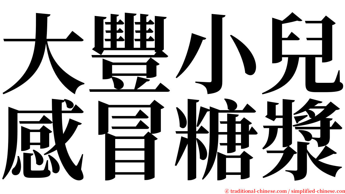 大豐小兒感冒糖漿 serif font