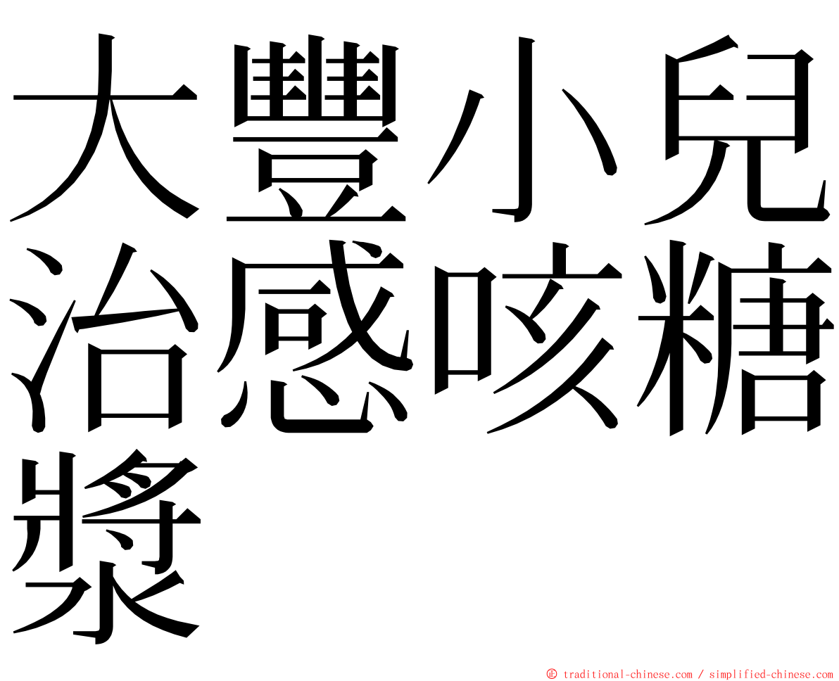 大豐小兒治感咳糖漿 ming font