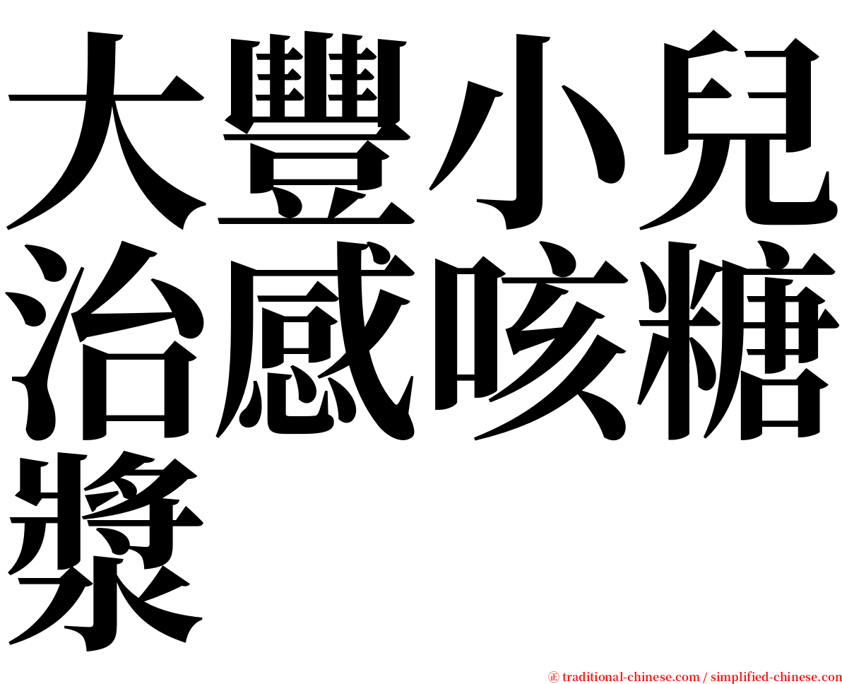 大豐小兒治感咳糖漿 serif font