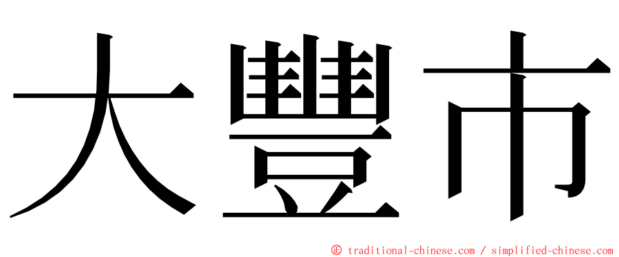 大豐市 ming font