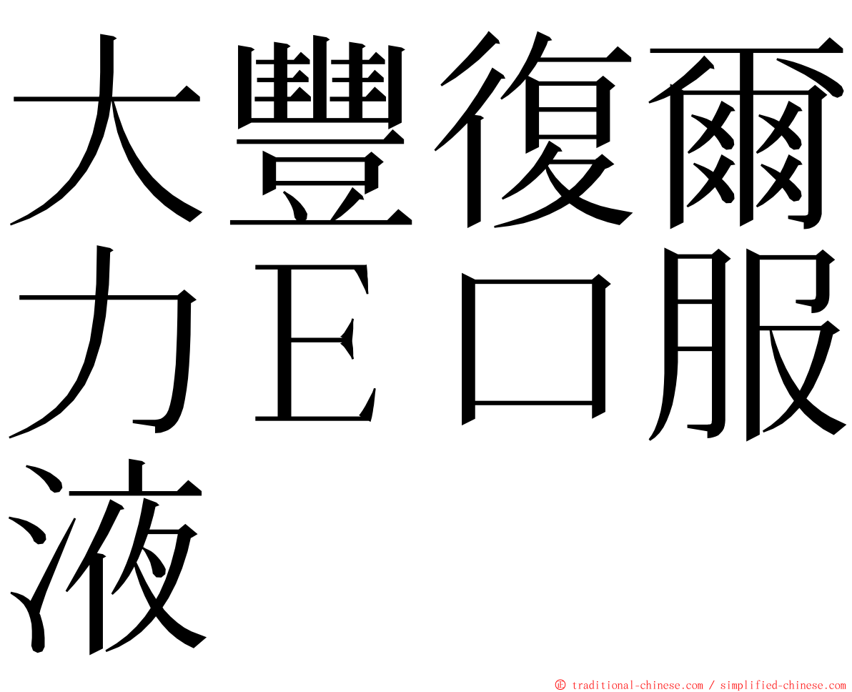 大豐復爾力Ｅ口服液 ming font