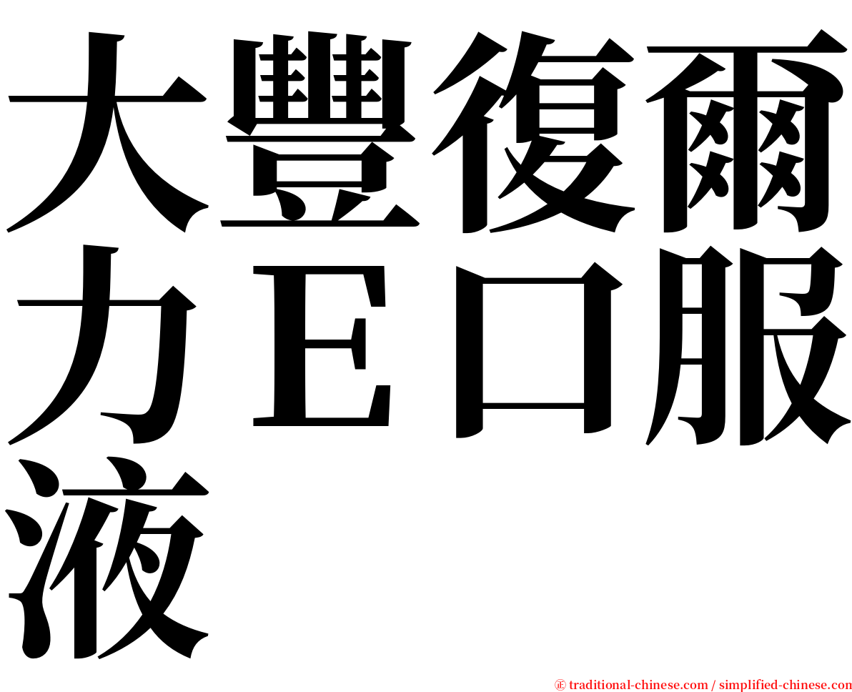 大豐復爾力Ｅ口服液 serif font