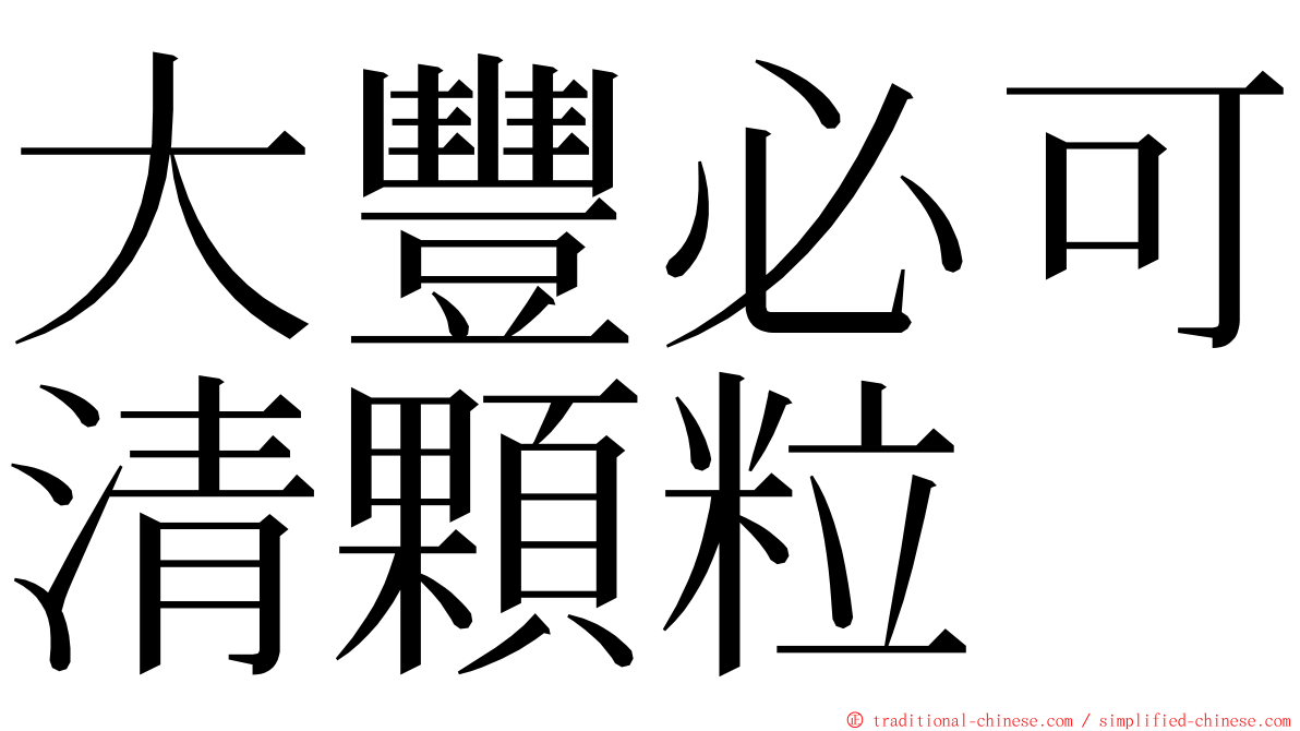 大豐必可清顆粒 ming font