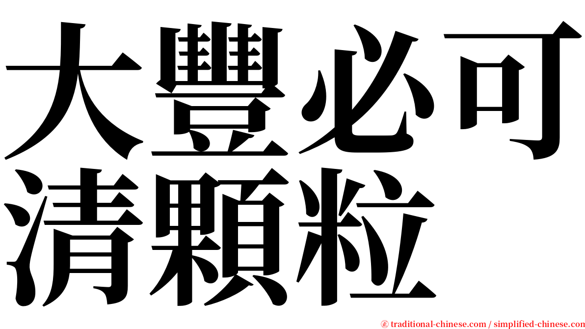 大豐必可清顆粒 serif font