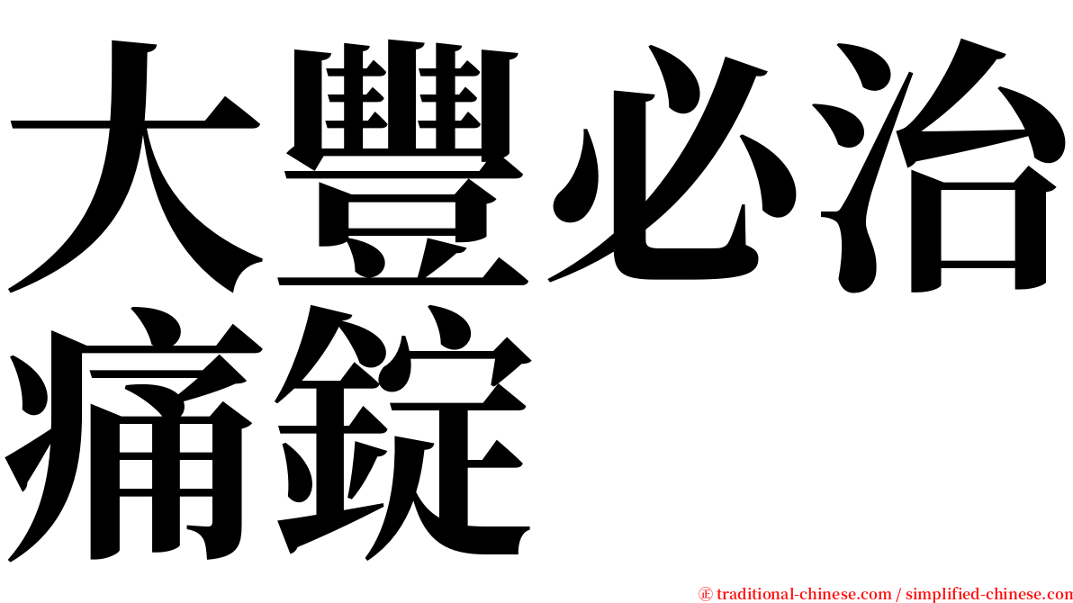 大豐必治痛錠 serif font