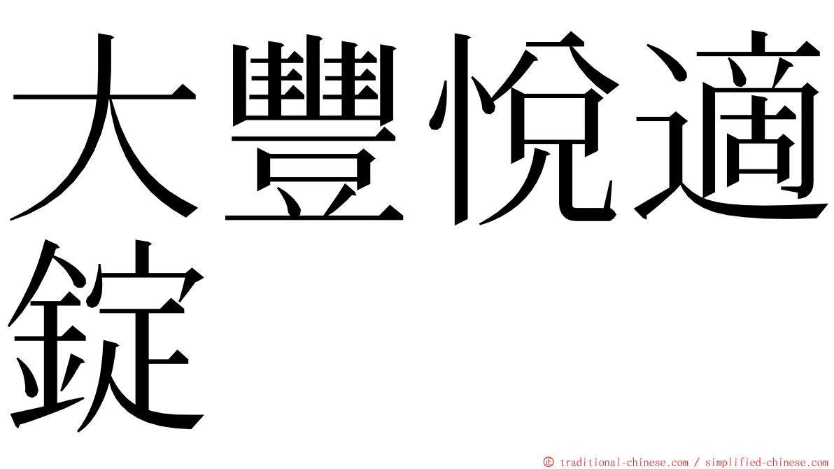 大豐悅適錠 ming font